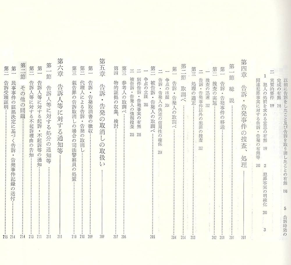 Amazon.co.jp: 告訴・告発 (〈刑事法重点講座〉理論と実際) : 本