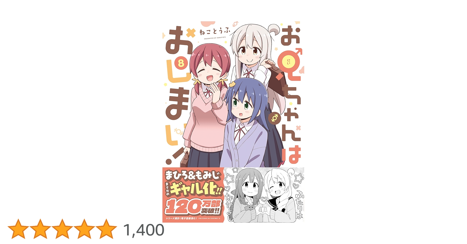 お兄ちゃんはおしまい！特典ミニ色紙 特装版 8巻コミック ねことうふ サイン入り お兄ちゃんはおしまい！特典ミニ色紙 特装版 8巻コミック ねことうふ