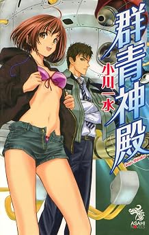 書籍 群青神殿 (朝日ノベルズ)  PDF をダウンロード