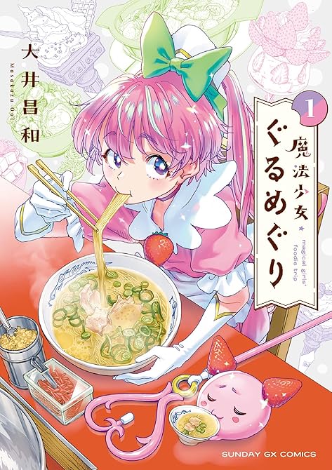 『魔法少女・ぐるめぐり 1』の表紙イラスト 電子書籍 漫画