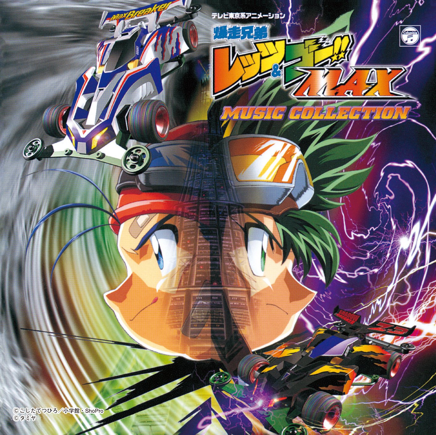 (ANIMEX1200-192)爆走兄弟レッツ&ゴー! ! MAX MUSIC COLLECTION