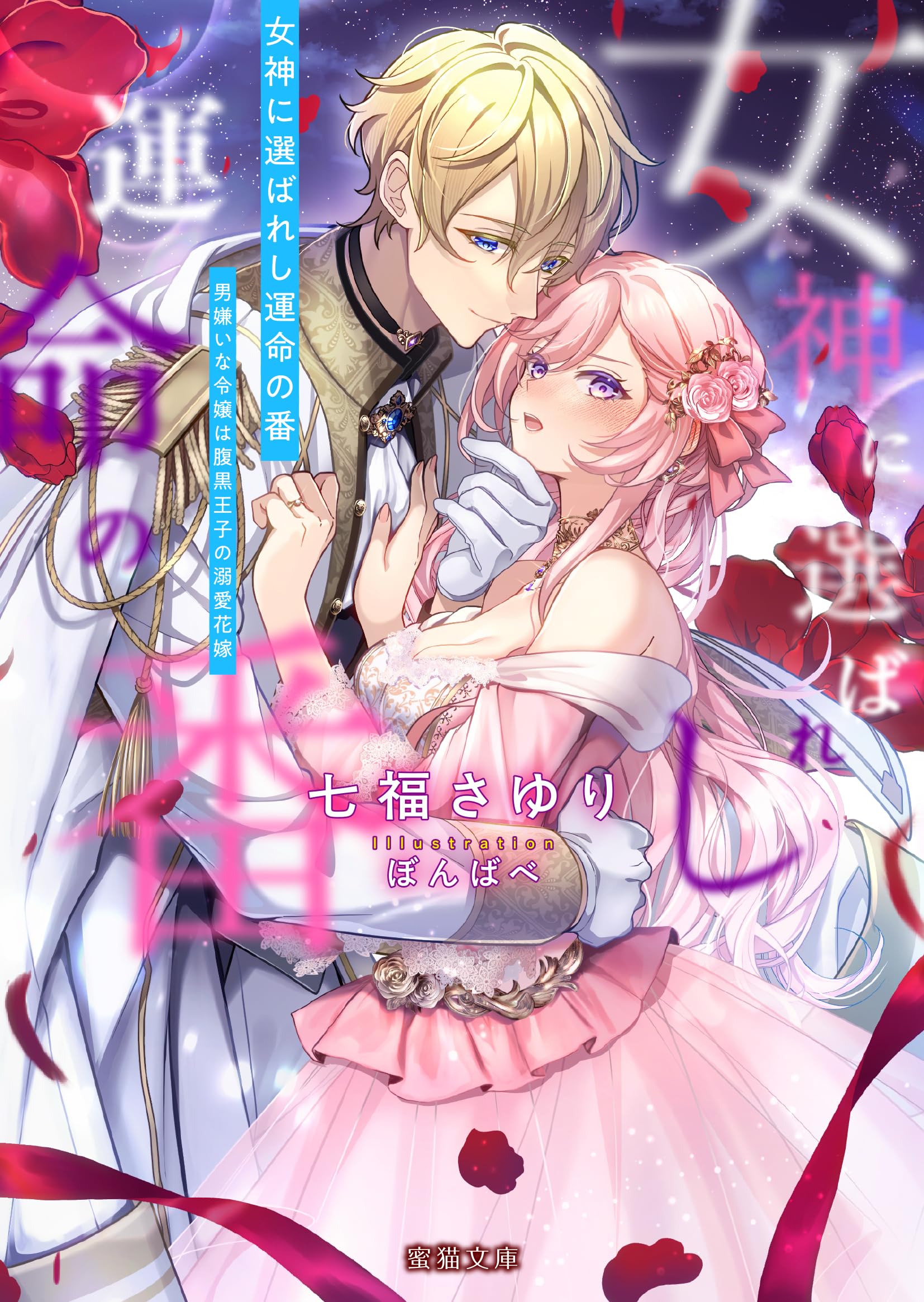 恋愛無双/無敗の無敵化/ルビー/紅薔薇の化身/紅の薔薇の女神に 恋愛無双/無敗の無敵化/ルビー/紅薔薇の化身/紅の薔薇の女神に