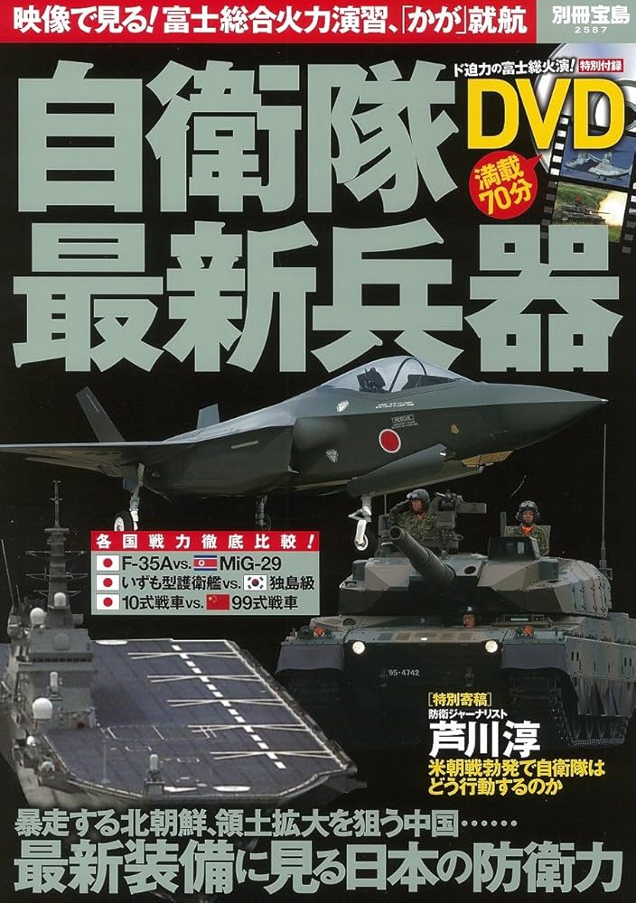 自衛隊最新兵器【70分収録DVD付き】 (別冊宝島 2587) |本 | 通販 | Amazon