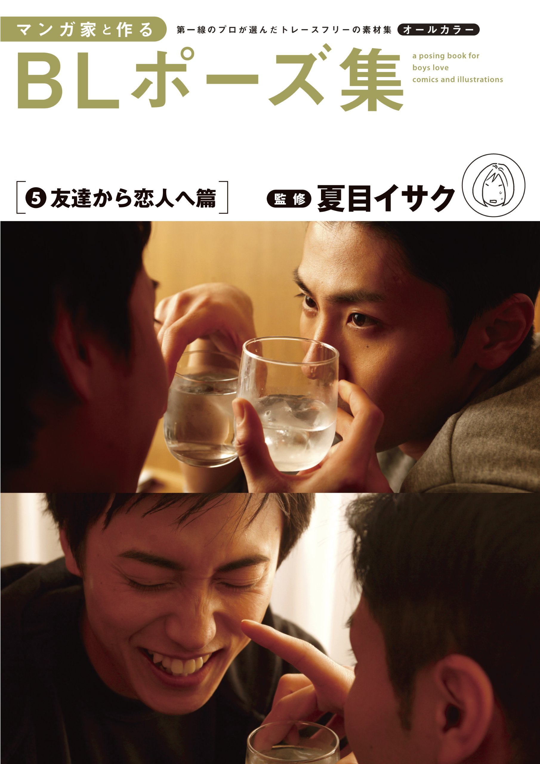 マンガ家と作るBLポーズ集 5 友達から恋人へ篇 | 夏目 イサク |本