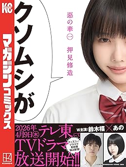 惡の華（１） (週刊少年マガジンコミックス)