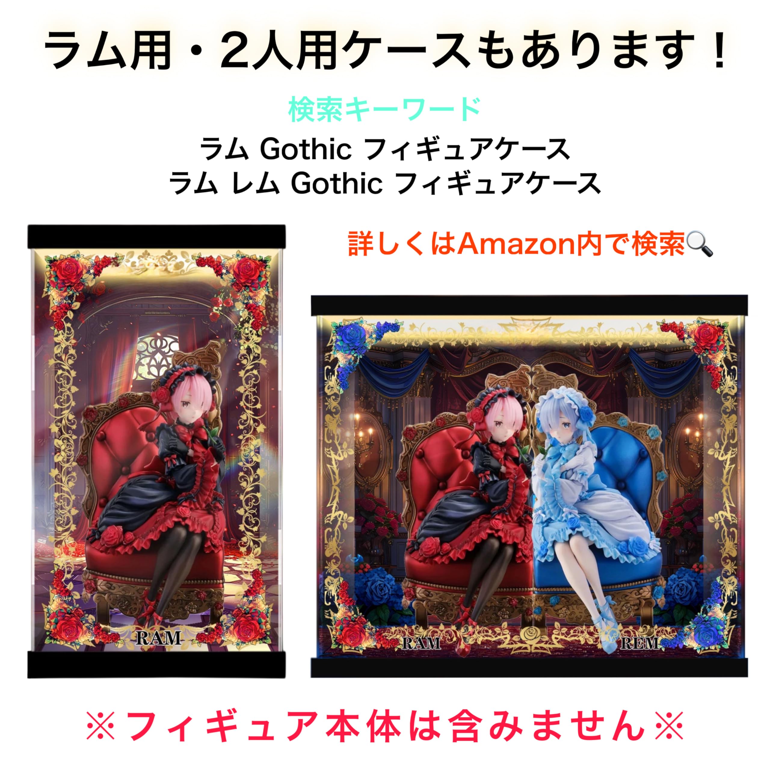 Amazon.co.jp: 専用 フィギュアケース フリュー F:NEX レム Gothic ver