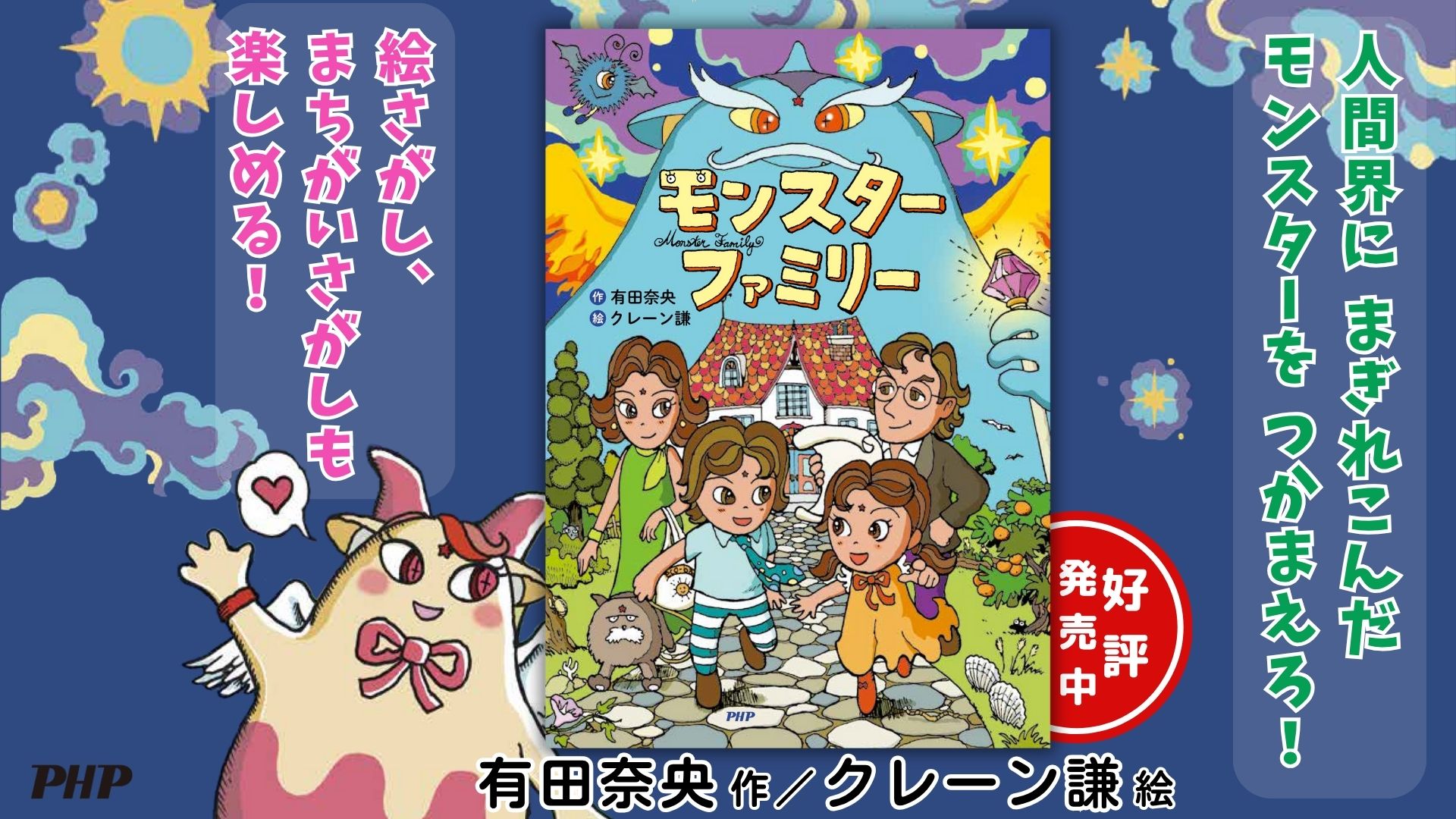 Amazon.co.jp: モンスターファミリー (PHPとっておきのどうわ) : 有田