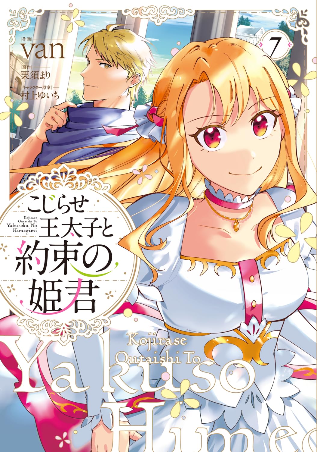 こじらせ王太子と約束の姫君 7 Amazon.co.jp: こじらせ王太子と約束の姫君 7 (フロース コミック