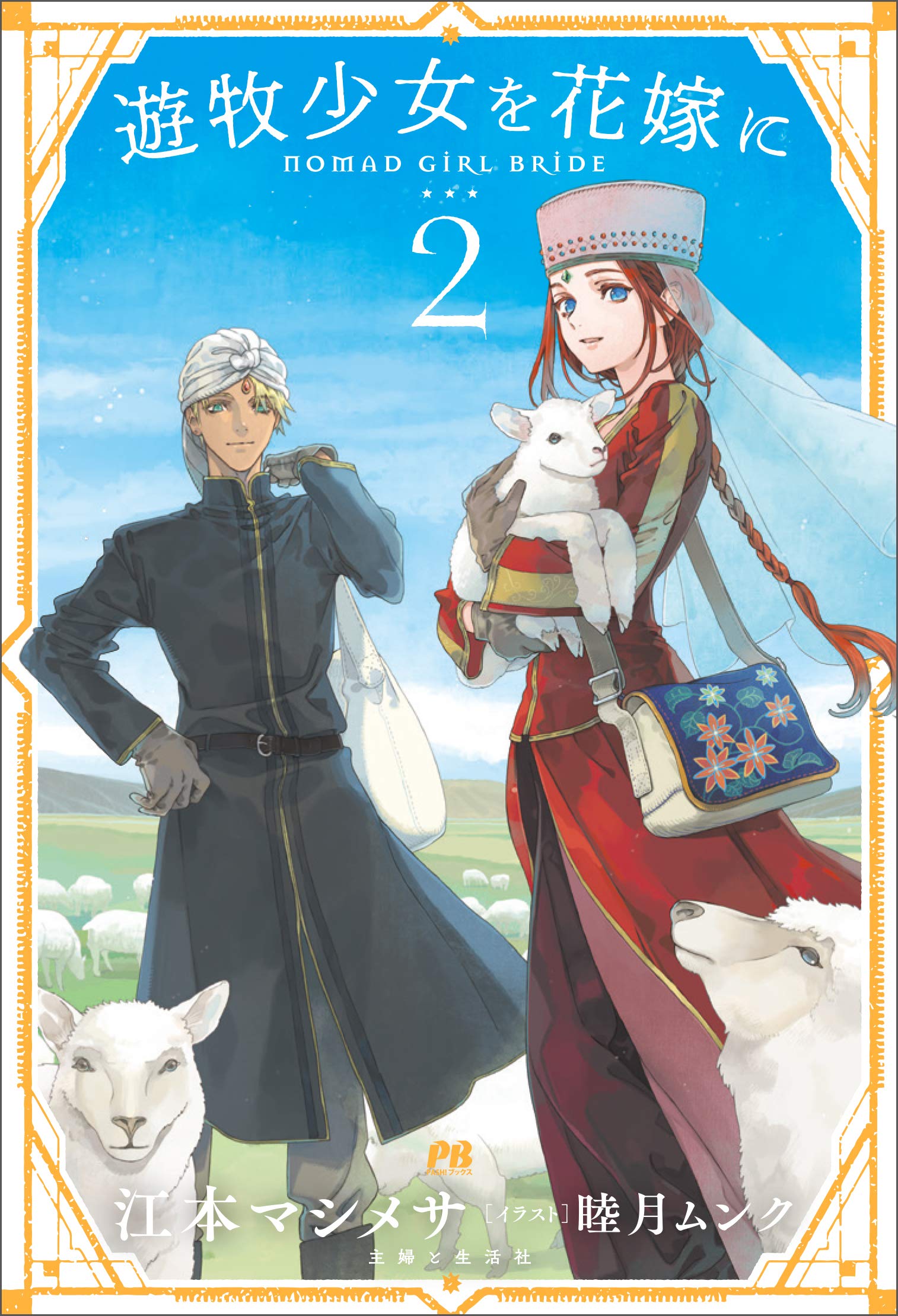 遊牧少女を花嫁に 2 (PASH! ブックス) | 江本 マシメサ, 睦月 ムンク