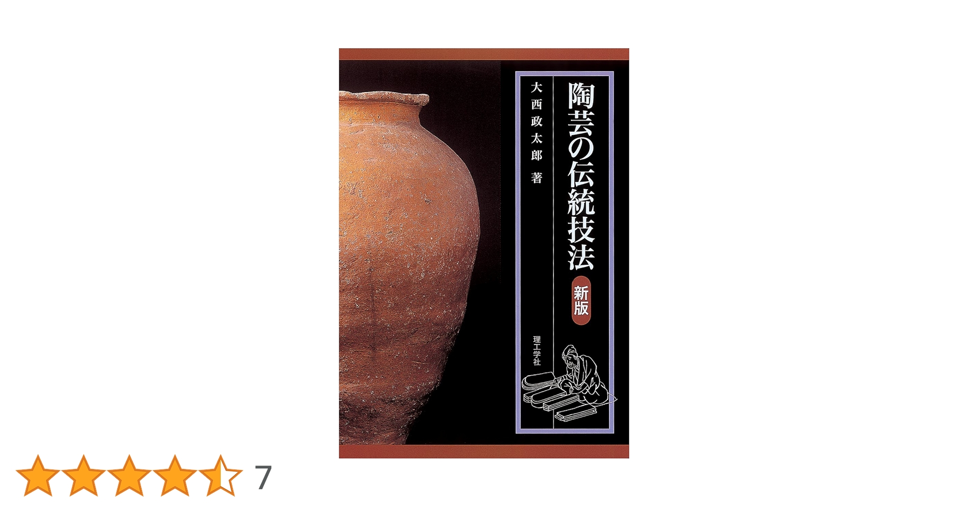 陶芸の伝統技法　大西政太郎著　理工学社 陶芸の伝統技法 新版 | 大西 政太郎 |本 | 通販 | Amazon