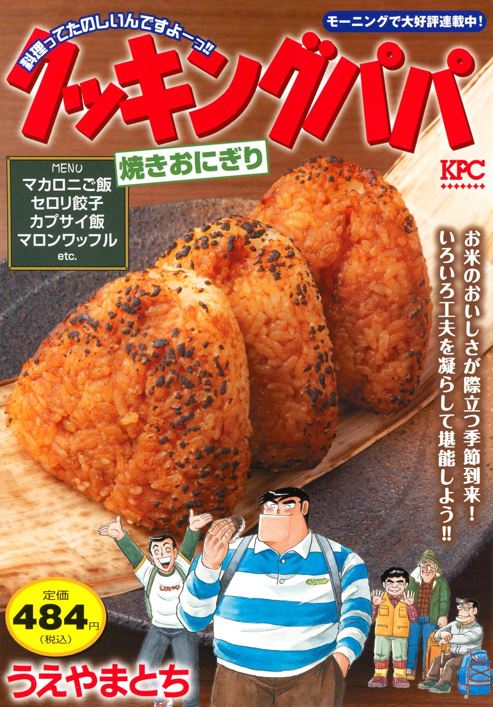 クッキングパパ 焼きおにぎり (講談社プラチナコミックス) | うえやま