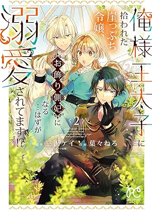 Oresama Outaishi ni Hirowareta Gakeppuchi Reijou Okazari Sokuhii ni naru… Hazu ga Dekiai saretemasu! (俺様王太子に拾われた崖っぷち令嬢、お飾り側妃になる…はずが溺愛されてます！？) 01-02