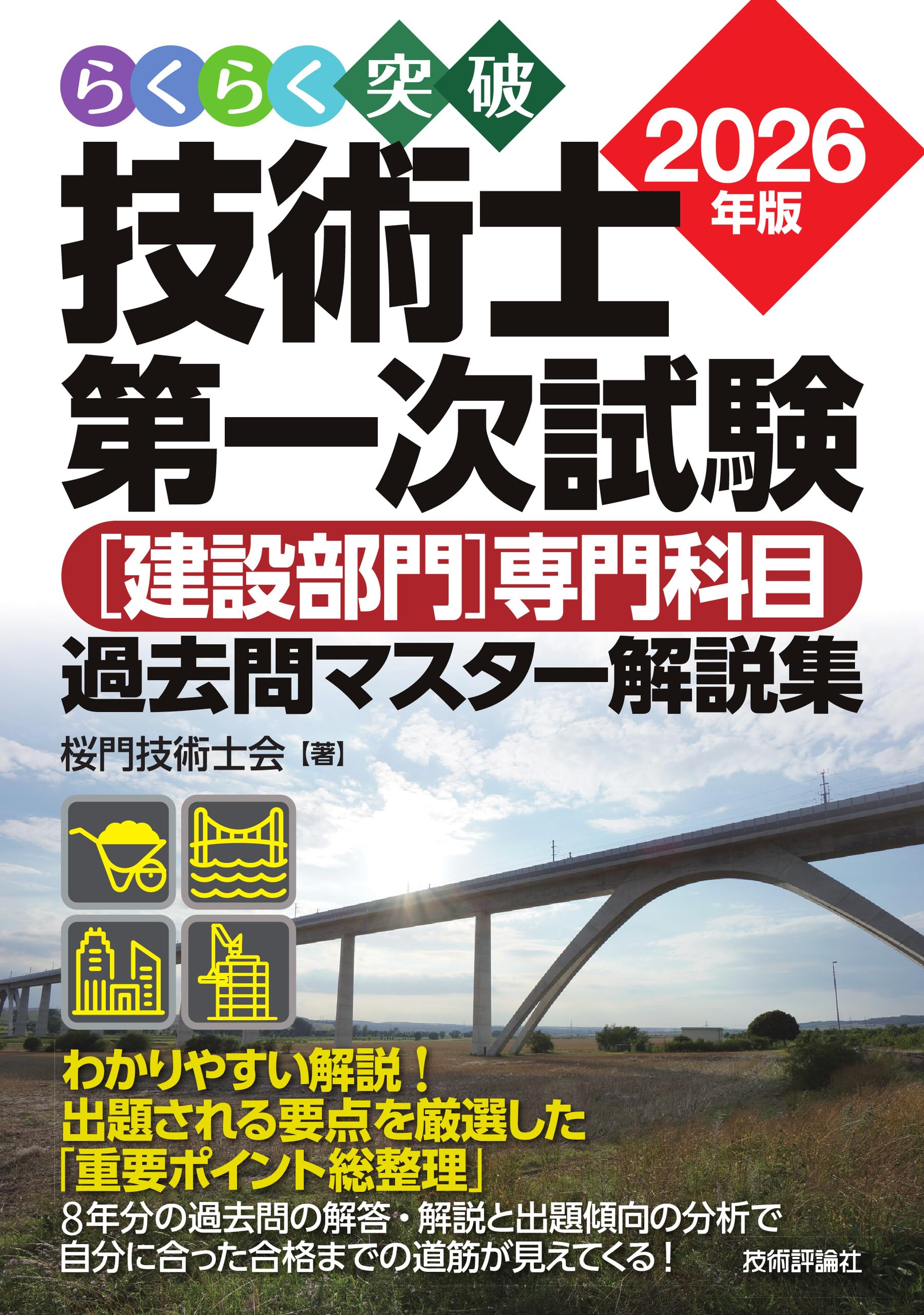 らくらく突破 2026年版 技術士第一次試験［建設部門］専門科目 過去問