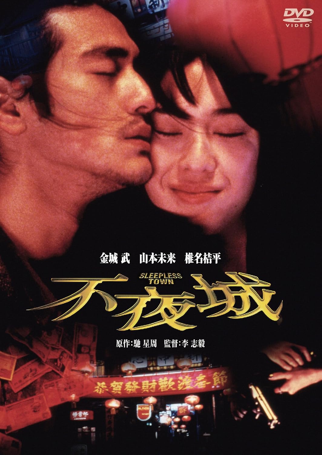 Amazon 不夜城 Dvd 映画