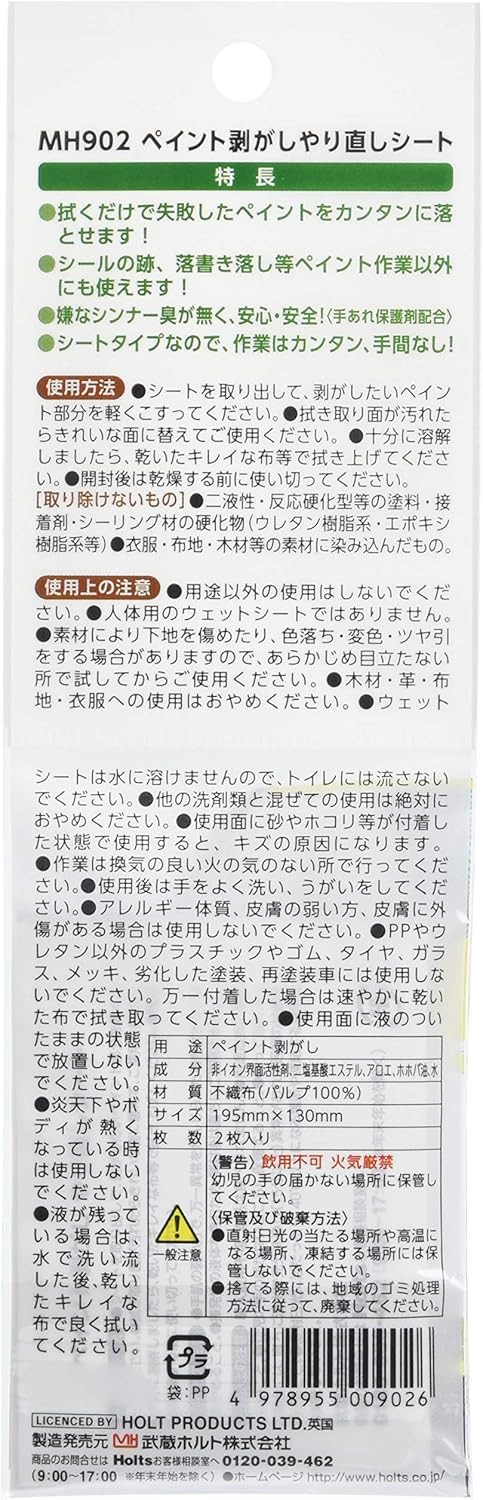 Amazon ホルツ 補修用品 ペイント剥がしやり直しシート 2枚入 Holts Mh902 ペイント 車 バイク