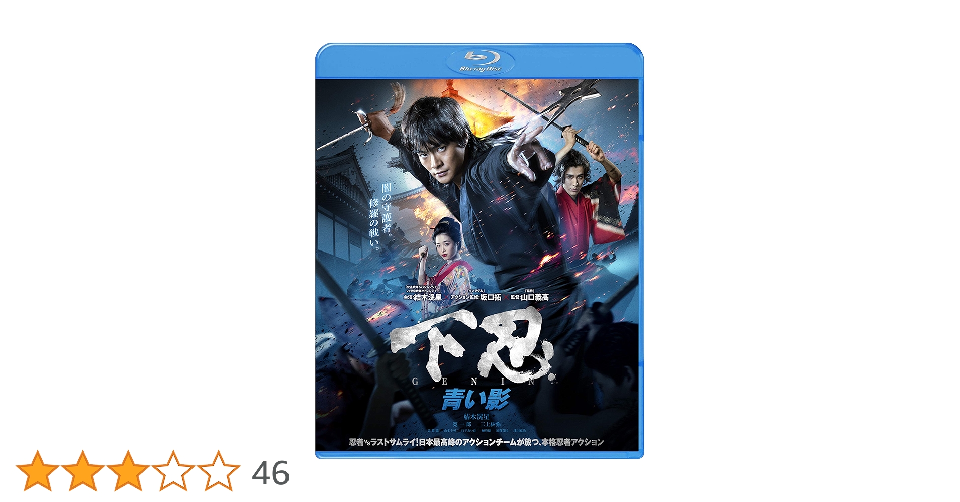【激レア非売品】下忍青い影・赤い影　新品Blu-ray二作品セット　サンプル品 Amazon.co.jp: 下忍 青い影 [Blu-ray] : 結木滉星, 寛一郎, 三上
