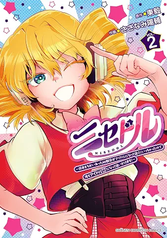 Nisedol – Shorai wo Chikaiatta Osananajimi ga Idol ni Natte Tooku ni Ichatta node Ore mo Idol (Josou) ni natte Oikakemasu! (ニセドル ～将来をちかいあった幼馴染がアイドルになって遠くにいっちゃったので俺もアイドル（女装）になって追いかけます！～) 01-02