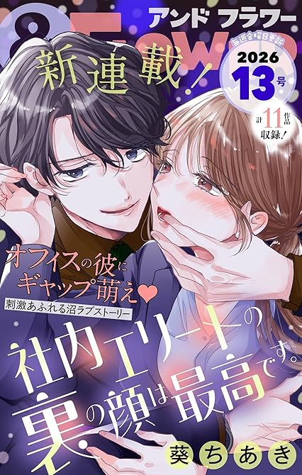 『＆フラワー　2026年13号』の表紙イラスト 電子書籍 漫画