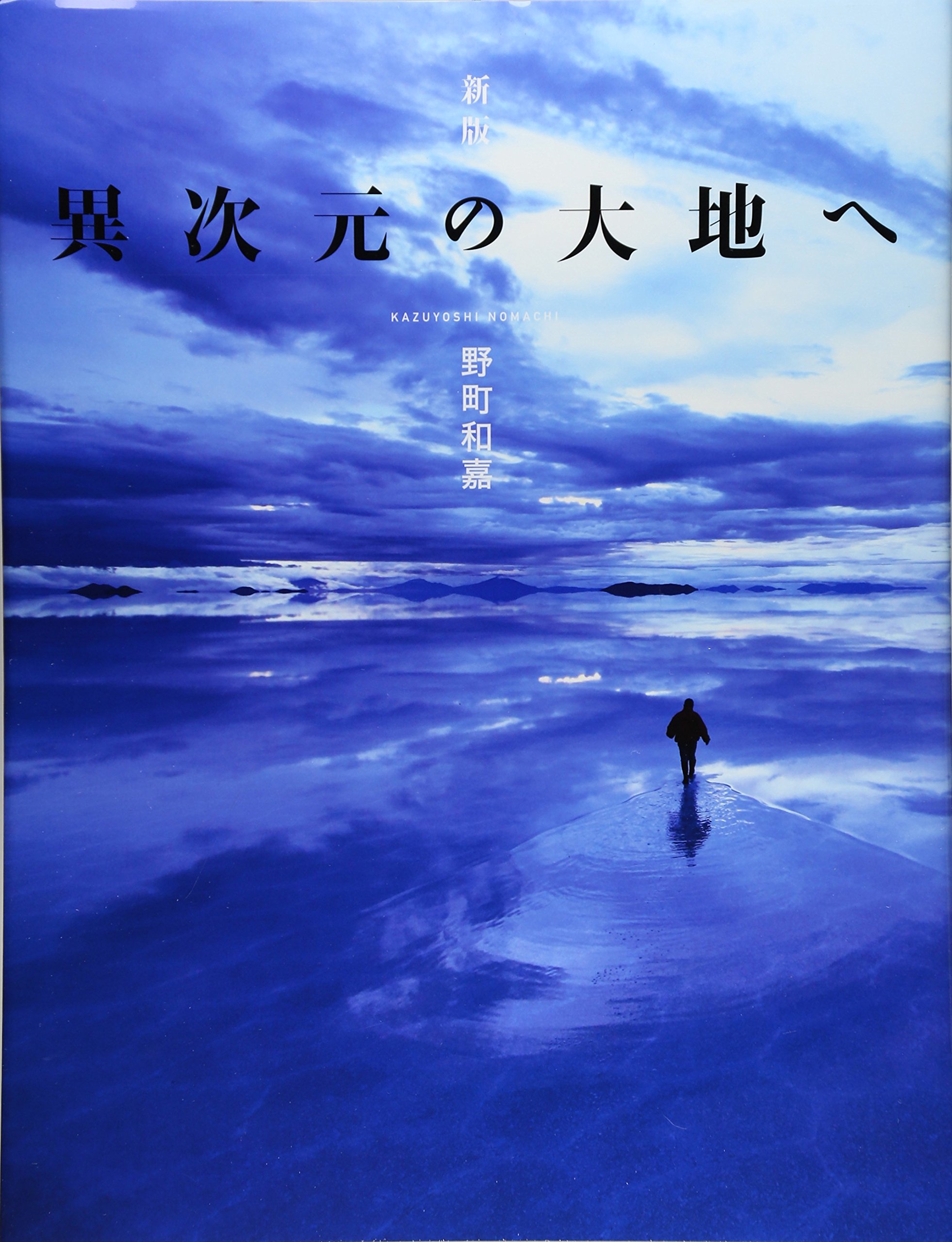 Sinai・聖書の旅 モーセの足跡を追って 野町和嘉 Sinai・聖書の旅