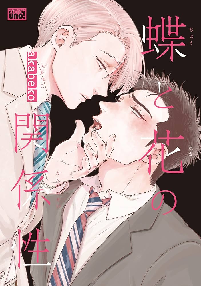 akabeko 蝶と花の関係性　麗人展 Amazon.co.jp: 蝶と花の関係性【電子限定特典付き】 (バンブー