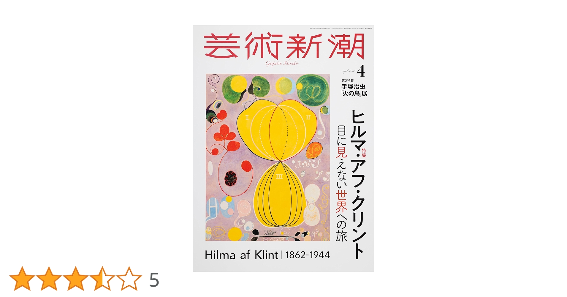 Amazon.co.jp: 芸術新潮 2025年4月号 : 芸術新潮編集部: 本