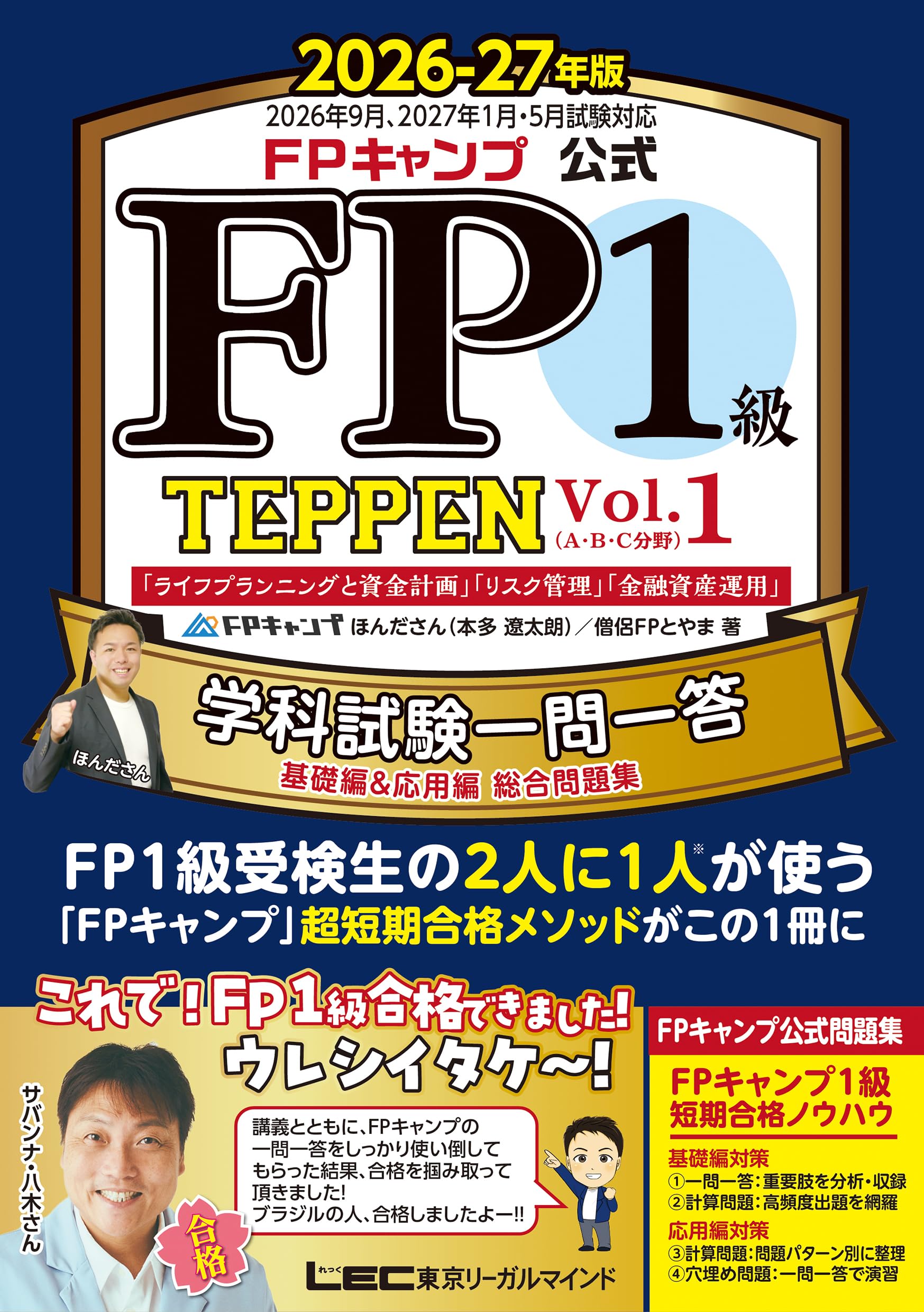 FPキャンプ公式 FP1級 TEPPEN 学科試験一問一答 基礎編＆応用編 総合
