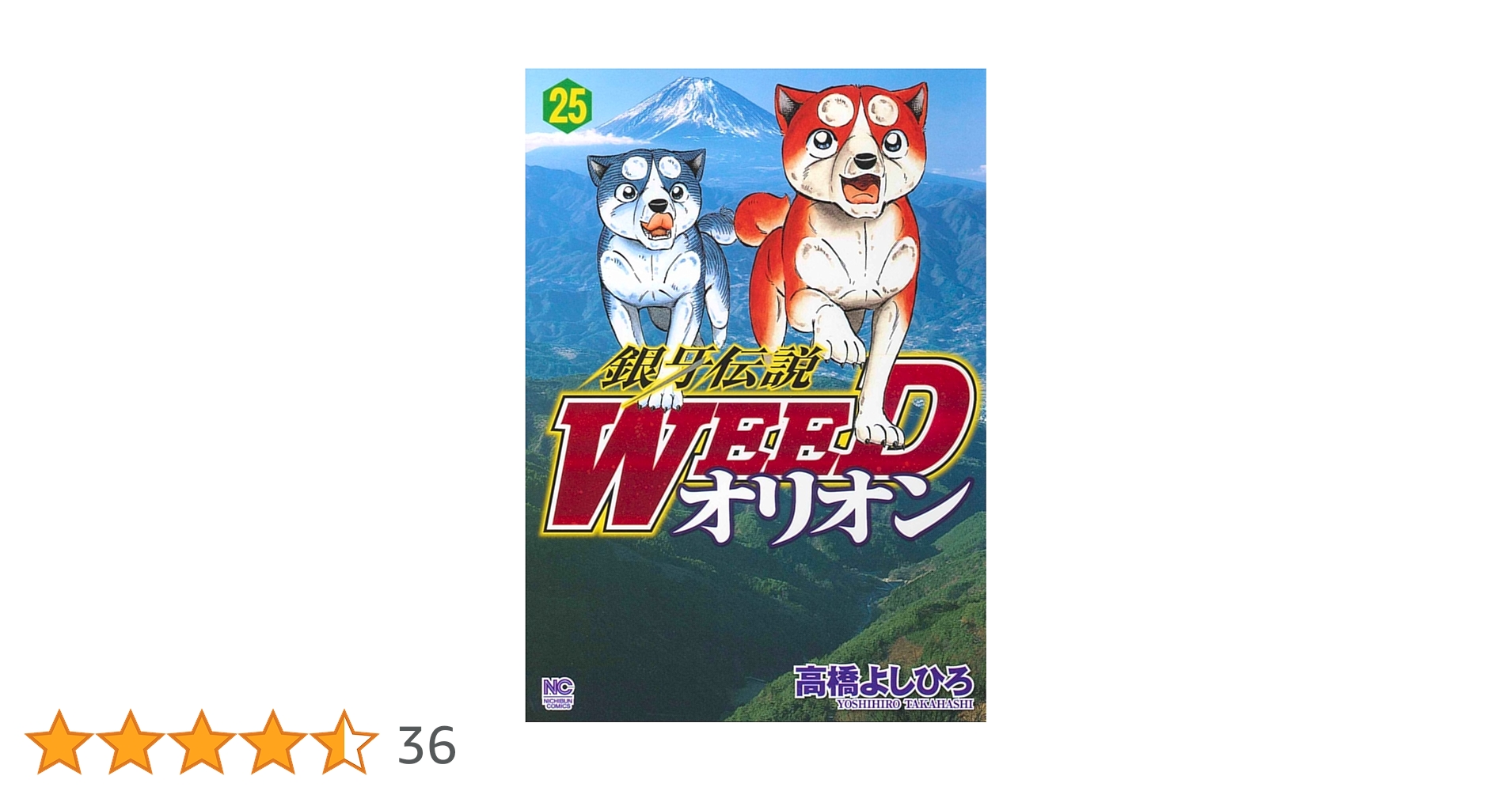 銀牙伝説WEED サイン入り 50周年記念タオル 銀牙伝説WEED サイン入り記念タオル 義勇一心 高橋よしひろ画業