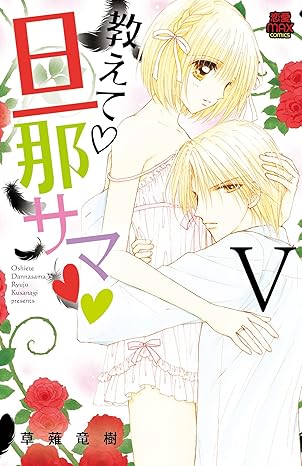 教えて・旦那サマ 5-3052318