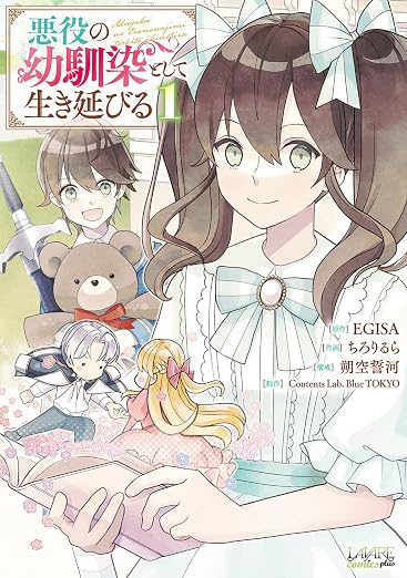 悪役の幼馴染として生き延びる(ラワーレコミックス) 1巻