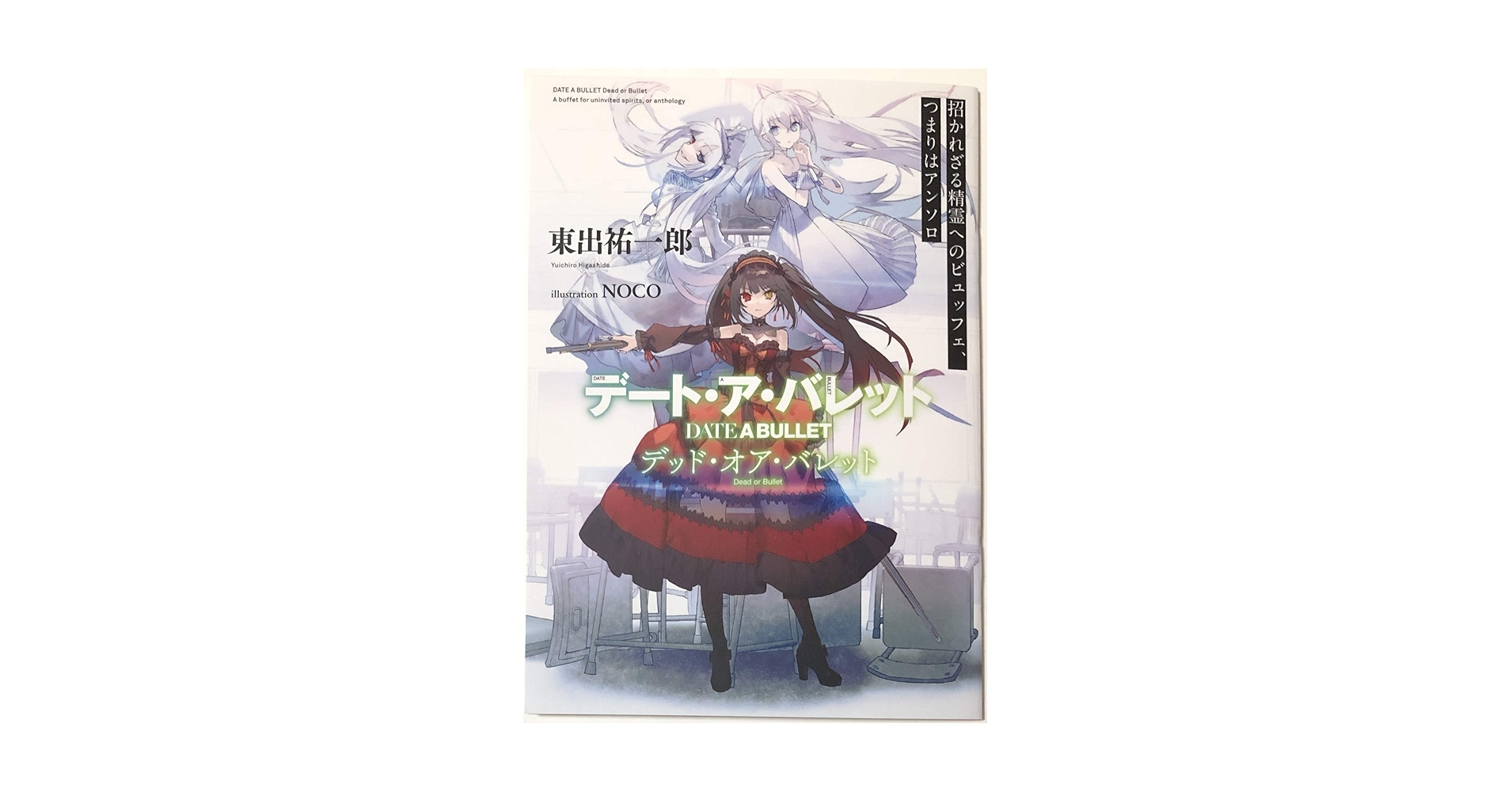 Amazon.co.jp: 「デート・ア・バレット（デッド・オア・バレット