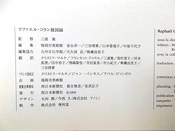 Amazon.co.jp: ラファエル・コラン展〈図録〉 : 本