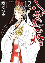 八雲立つ 灼 12 (花とゆめコミックススペシャル)