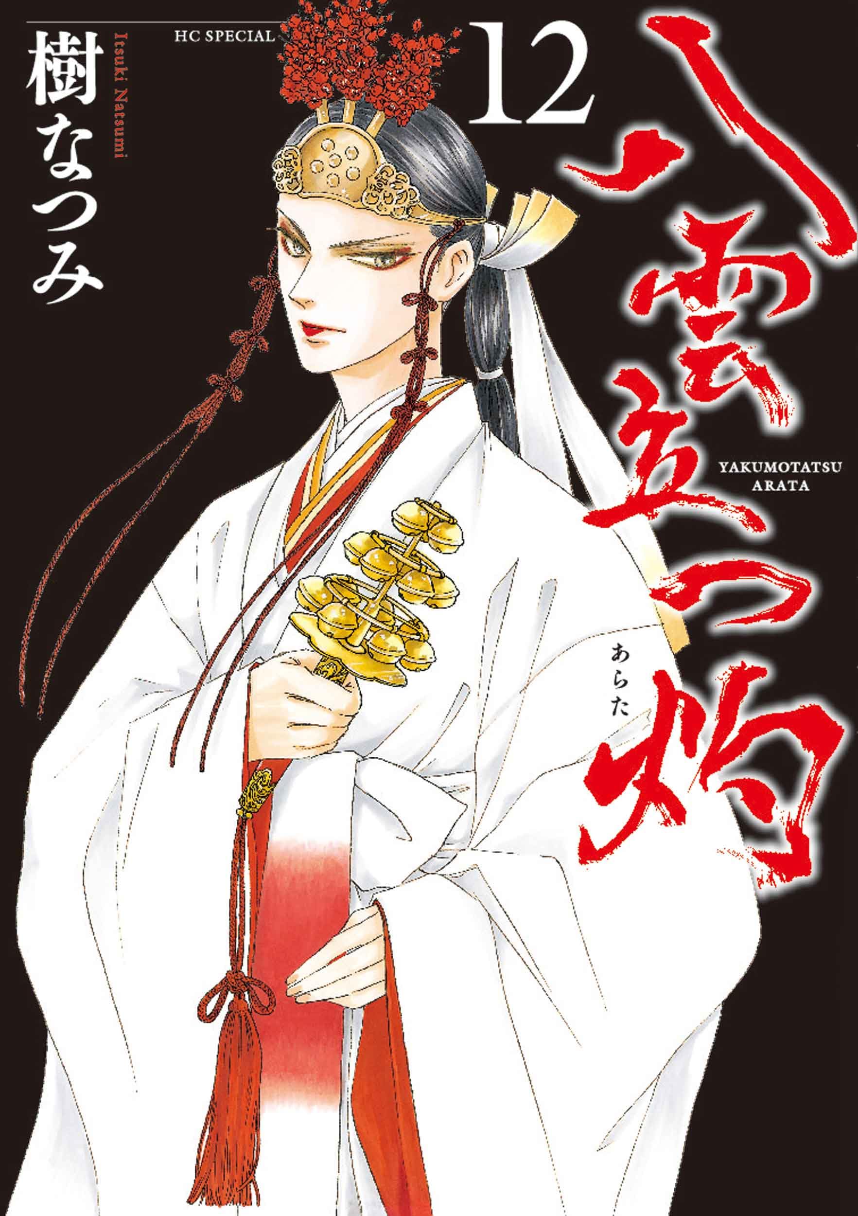 Amazon.co.jp: 八雲立つ 灼 12 (花とゆめコミックススペシャル) : 樹
