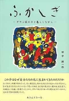 Amazon.co.jp: ふかしぎ -ダウン症の子と暮らしながら- : 田中