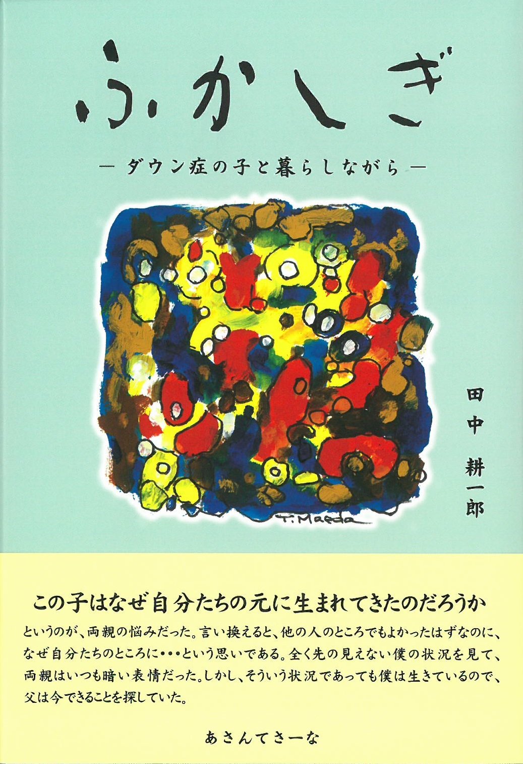 Amazon.co.jp: ふかしぎ -ダウン症の子と暮らしながら- : 田中