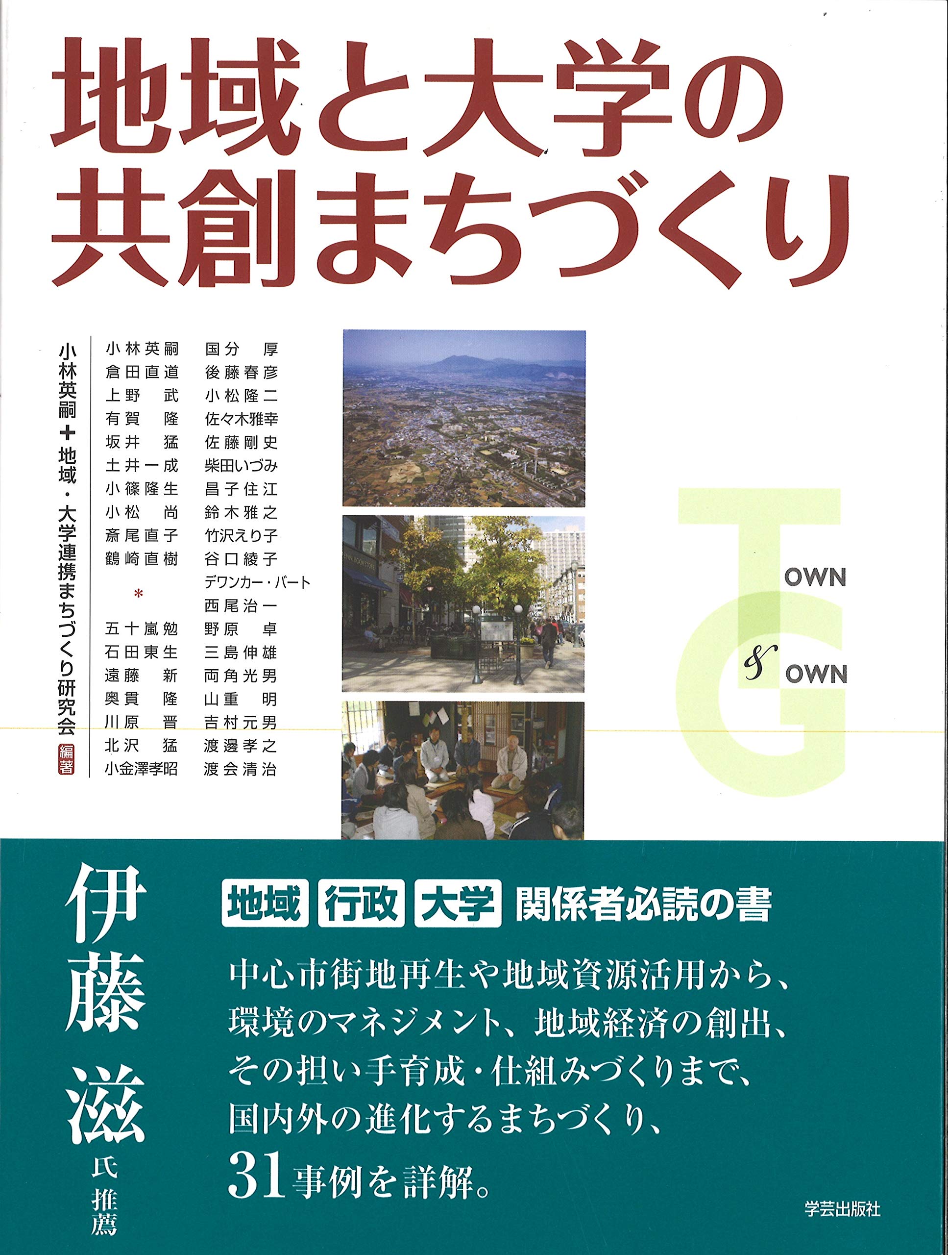 Amazon.co.jp: 地域と大学の共創まちづくり : 小林 英嗣, 地域・大学