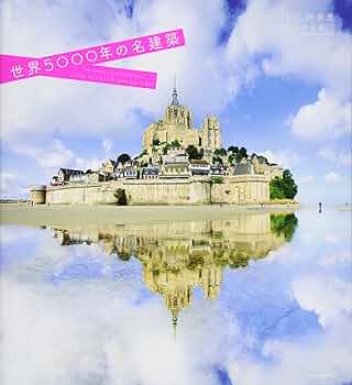 Amazon.co.jp: 世界5000年の名建築 : 二階 幸恵, 中川 武: 本