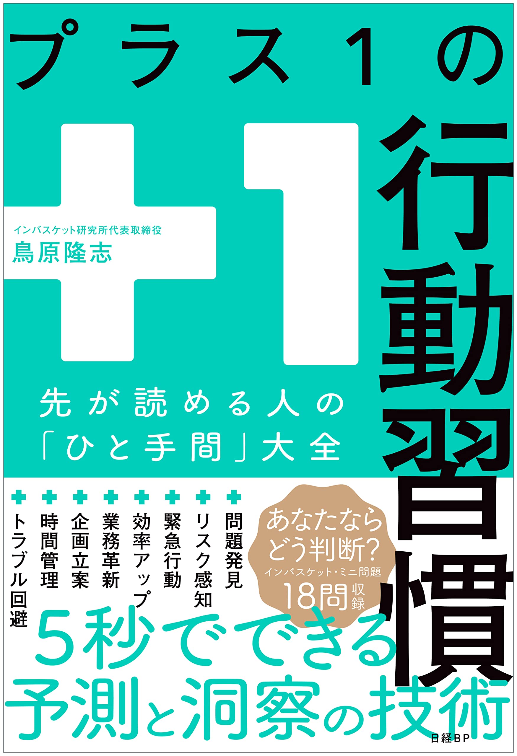 Amazon.co.jp: プラス1の行動習慣 先が読める人の「ひと手間」大全