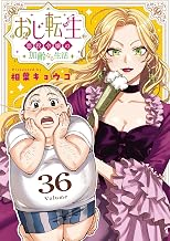 おじ転生～悪役令嬢の加齢なる生活～【単話】（３６） (サンデーうぇぶりコミックス)
