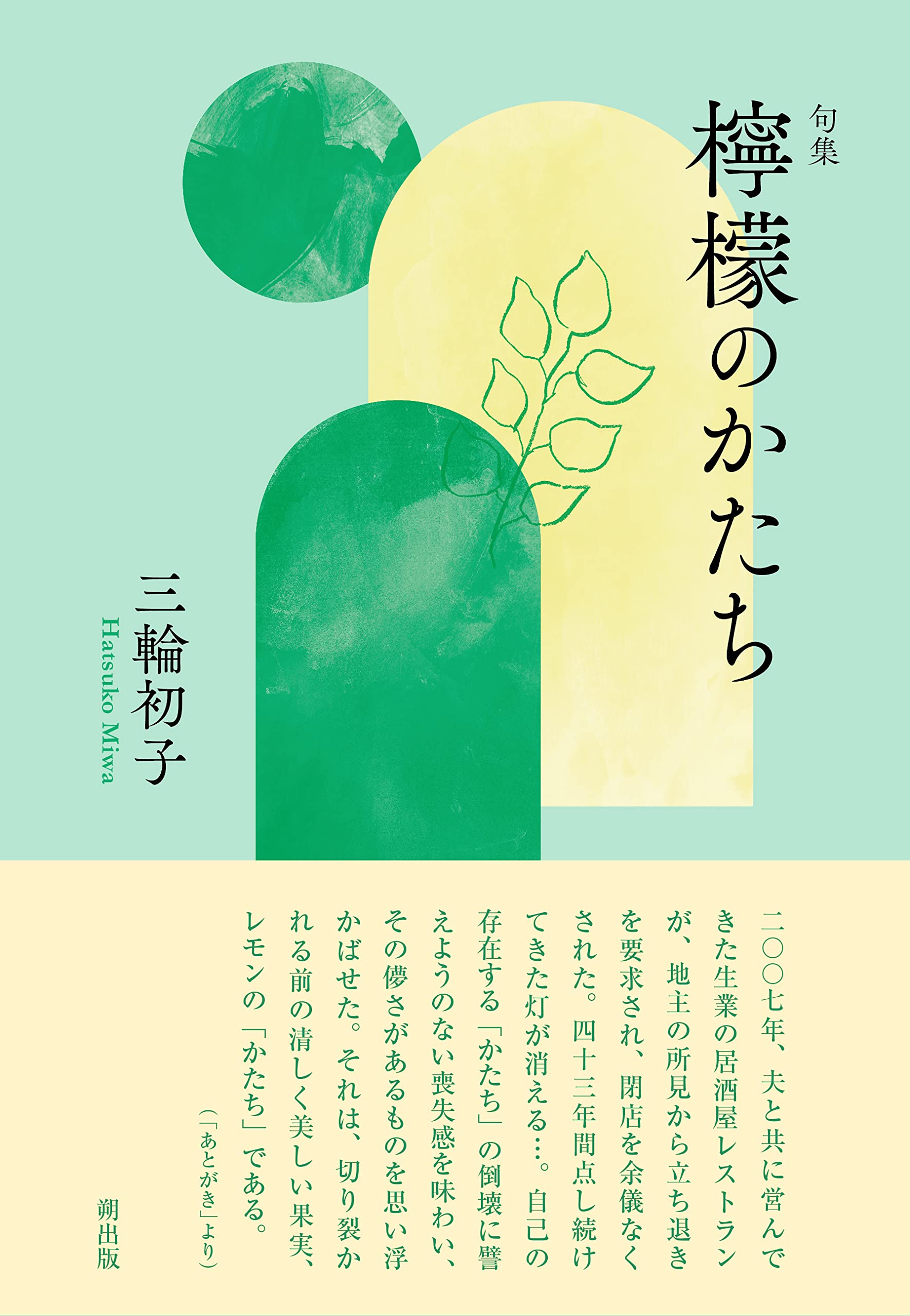 檸檬のかたち: 句集 | 三輪初子 |本 | 通販 | Amazon
