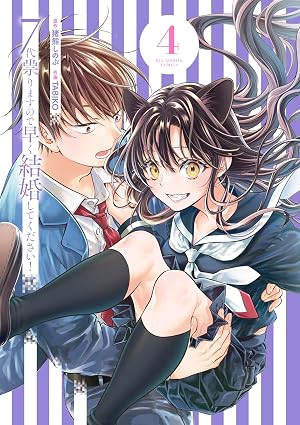 7代祟りますので早く結婚してください！（４） (ビッグコミックス)