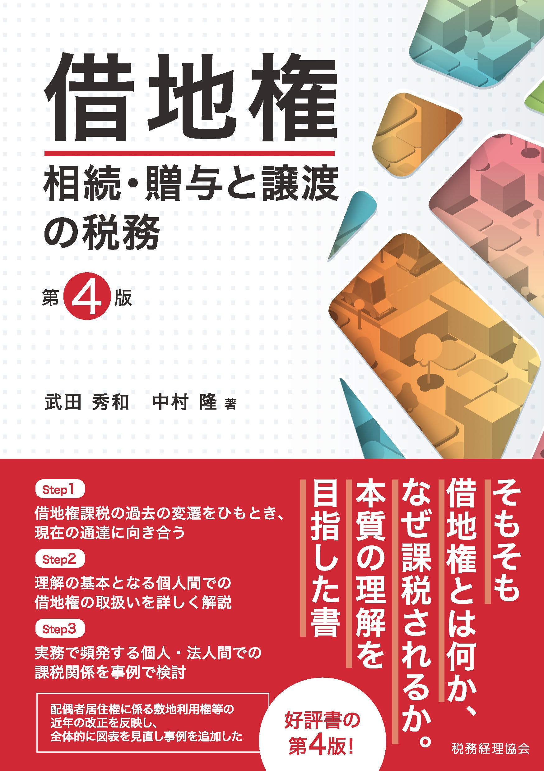 借地権 相続・贈与と譲渡の税務〔第4版〕 | 武田 秀和, 中村 隆 |本