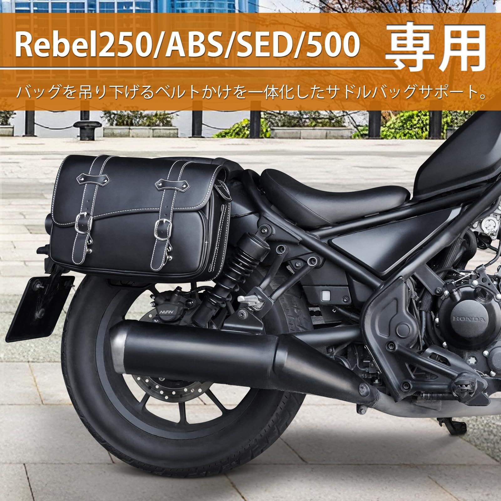 サドルバッグサポート REBEL250/500 艶消し黒 右側用ショートタイプ 