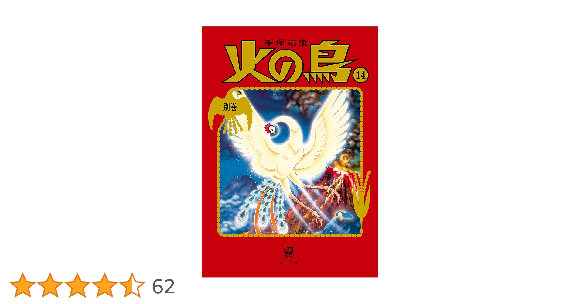 Amazon.co.jp: 火の鳥14 別巻 (角川文庫) : 手塚 治虫: 本
