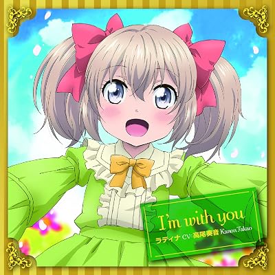 うちの娘の為ならば、俺はもしかしたら魔王も倒せるかもしれない。 うちの娘。 1期 アニメ シーズン1 主題歌 OP オープニング 高尾奏音 I'm with you