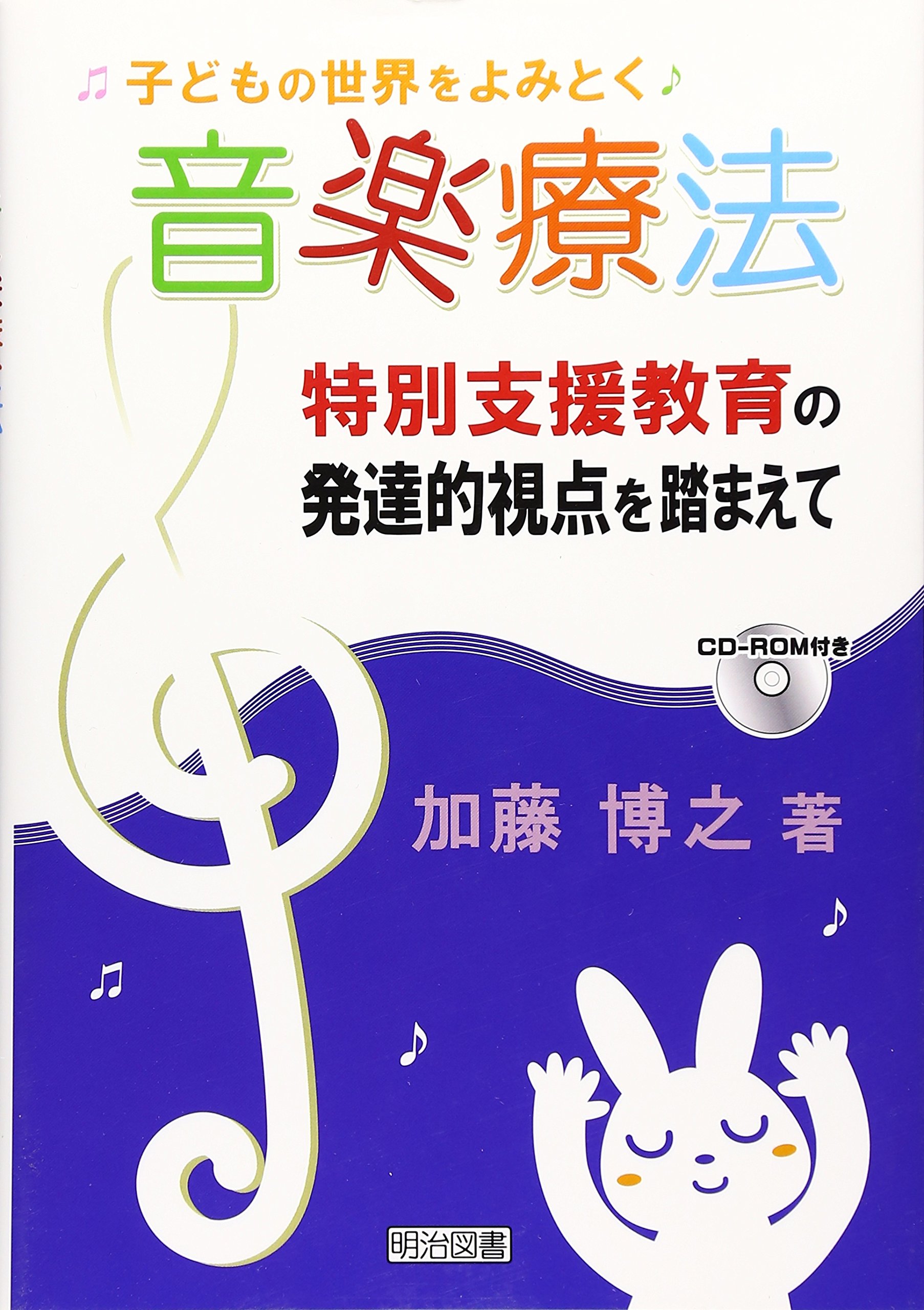 子どもの世界をよみとく音楽療法: 特別支援教育の発達的視点を踏まえて