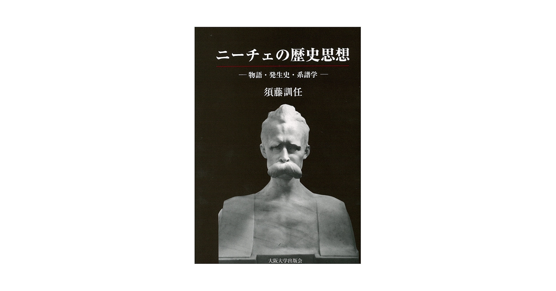 ニーチェの歴史思想 | 須藤 訓任 |本 | 通販 | Amazon