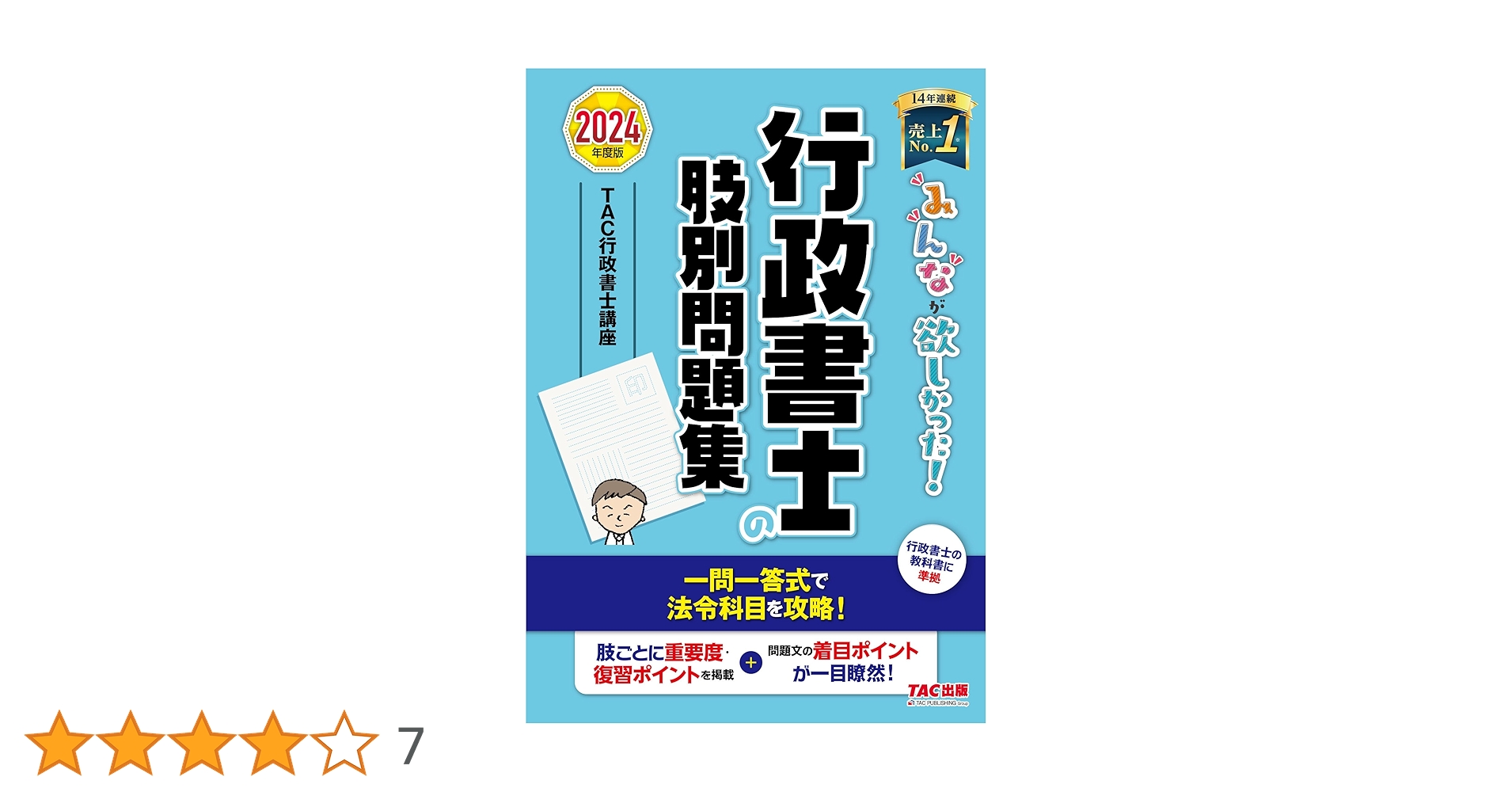 2024年度版 みんなが欲しかった! 行政書士 2024年度版 みんなが欲しかった! 行政書士の最重要論点150