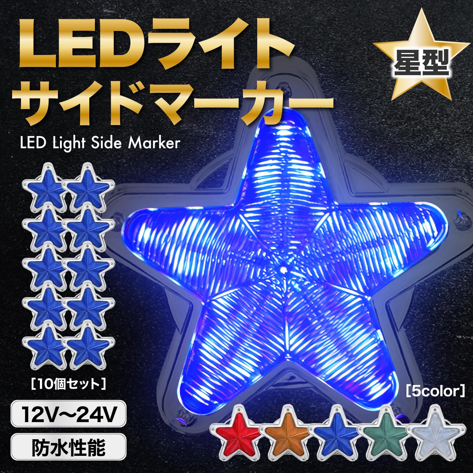 Amazon | Meliore LED サイドマーカー 星型 12V 24V マーカー ランプ 