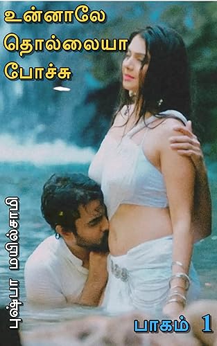 உன்னாலே தொல்லையா போச்சு: பாகம் 1 (Tamil Edition)
